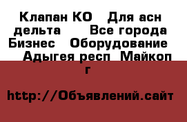 Клапан-КО2. Для асн дельта-5. - Все города Бизнес » Оборудование   . Адыгея респ.,Майкоп г.